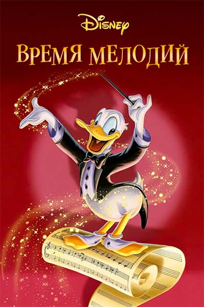 Время мелодий смотреть онлайн