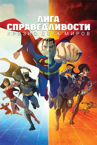 Лига Справедливости: Кризис двух миров смотреть онлайн