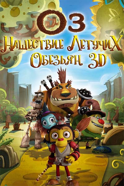 Оз: Нашествие летучих обезьян смотреть онлайн