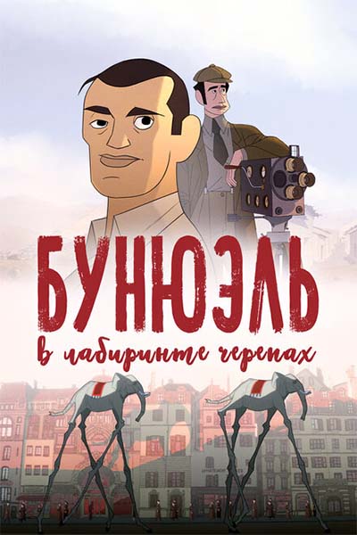 Бунюэль в лабиринте черепах смотреть онлайн