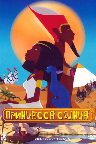 Принцесса Солнца смотреть онлайн