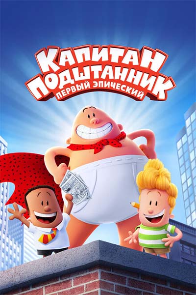 Капитан Подштанник: Первый эпический фильм смотреть онлайн