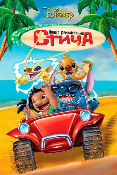 Новые приключения Стича смотреть онлайн