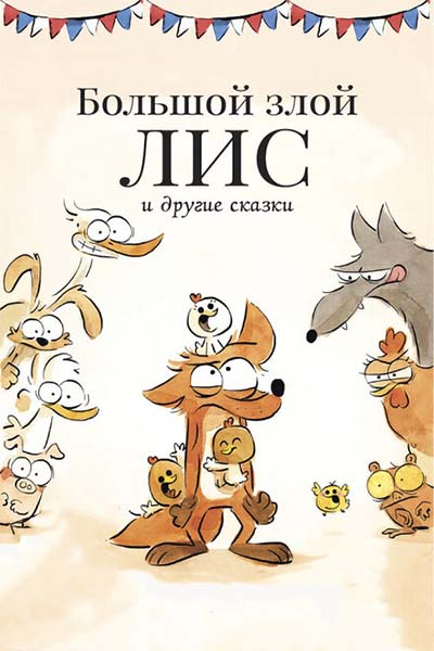 Большой злой лис и другие сказки смотреть онлайн