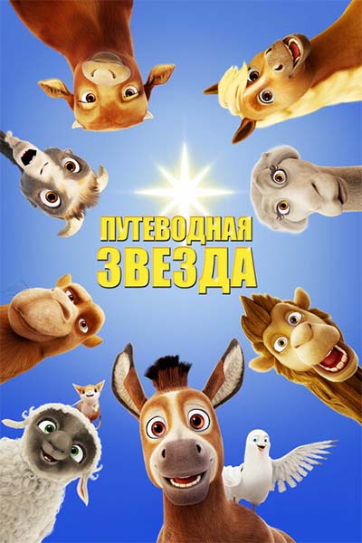Путеводная звезда смотреть онлайн