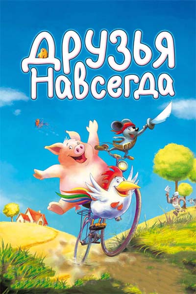 Друзья навсегда смотреть онлайн