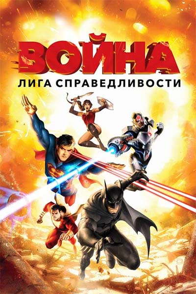 Лига справедливости: Война смотреть онлайн