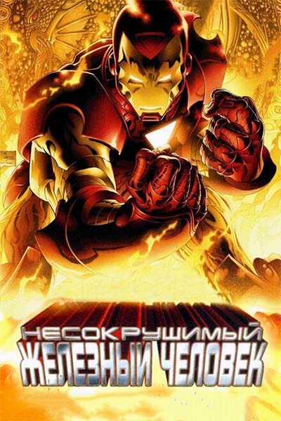 Несокрушимый Железный человек смотреть онлайн
