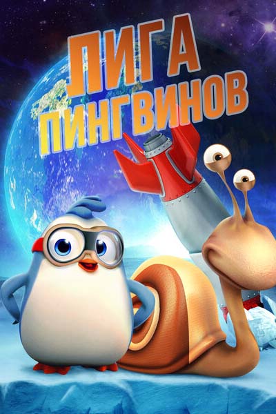 Лига пингвинов смотреть онлайн