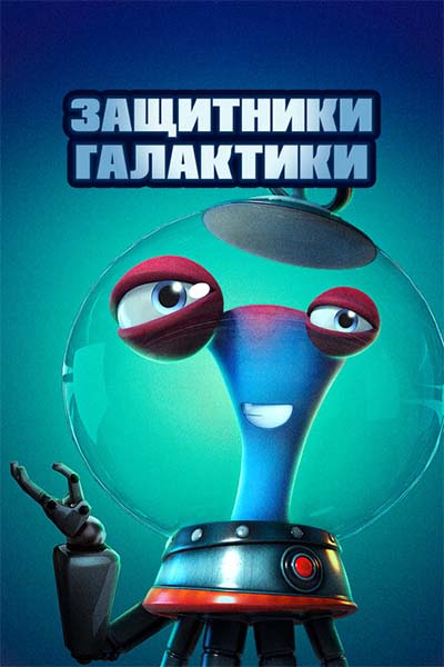 Защитники галактики смотреть онлайн