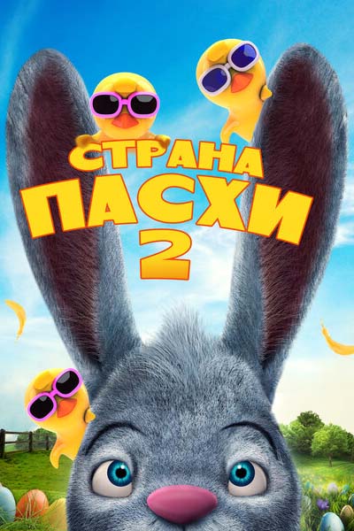 Страна Пасхи 2 смотреть онлайн