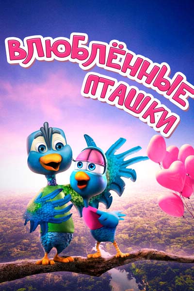 Влюбленные пташки смотреть онлайн