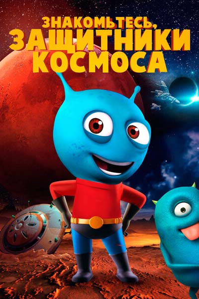 Знакомьтесь, защитники космоса смотреть онлайн