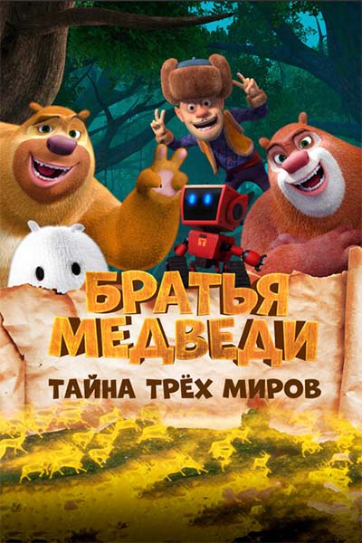 Братья Медведи: Тайна трёх миров смотреть онлайн