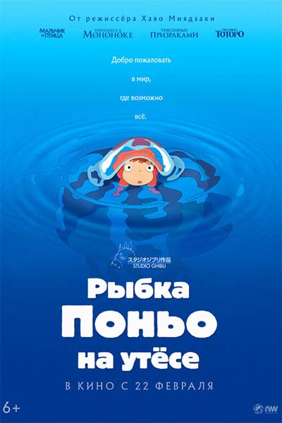 Рыбка Поньо на утесе смотреть онлайн