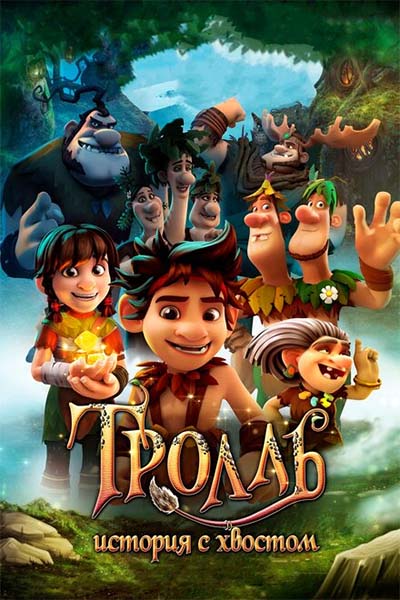 Тролль: История с хвостом смотреть онлайн