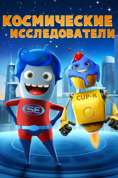 Космические исследователи смотреть онлайн