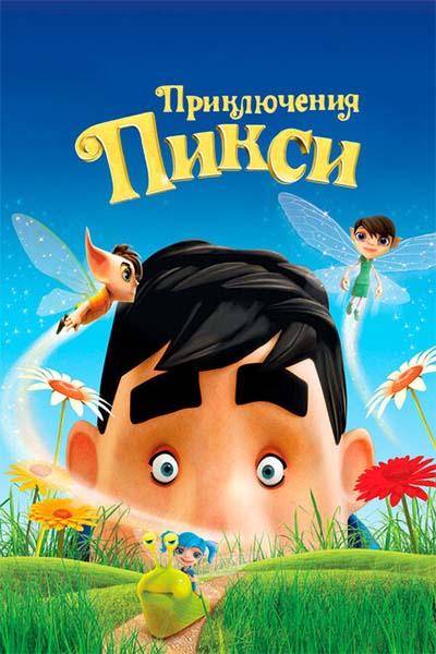 Приключения Пикси смотреть онлайн