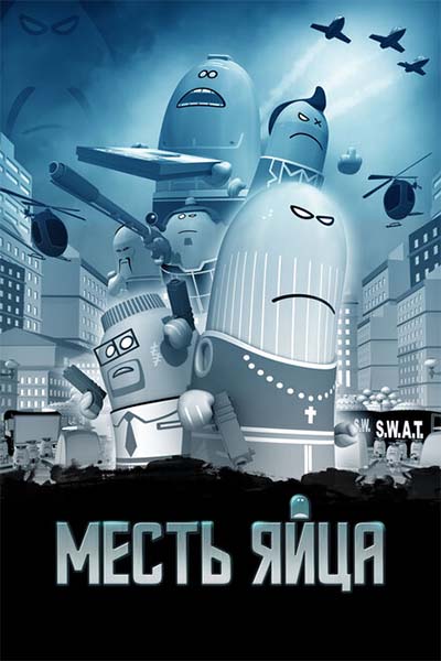 Месть яйца смотреть онлайн