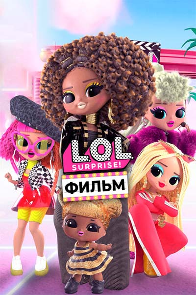 LOL. Surprise! Фильм смотреть онлайн
