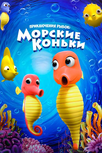 Приключения рыбок: Морские коньки смотреть онлайн