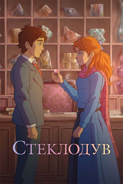Стеклодув смотреть онлайн