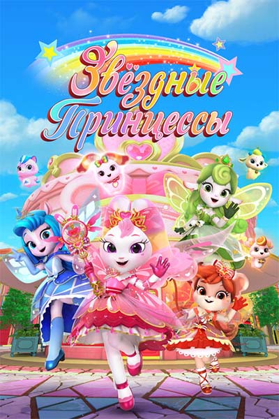 Звездные Принцессы смотреть онлайн