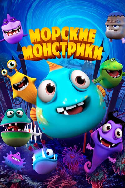 Морские монстрики смотреть онлайн