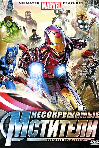 Несокрушимые мстители смотреть онлайн
