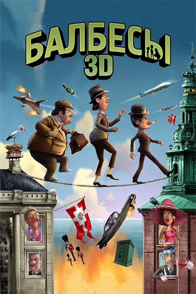Балбесы 3D смотреть онлайн
