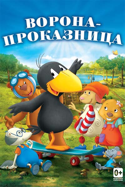 Ворона-проказница смотреть онлайн