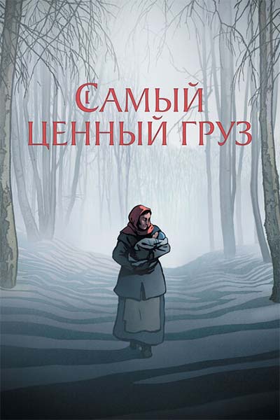 Самый ценный груз смотреть онлайн