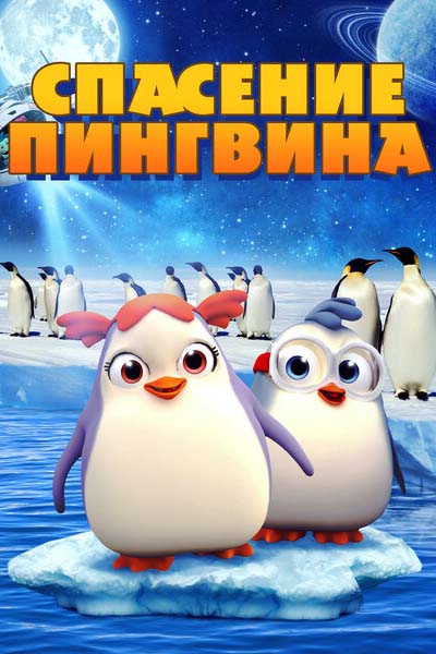 Спасение пингвина смотреть онлайн