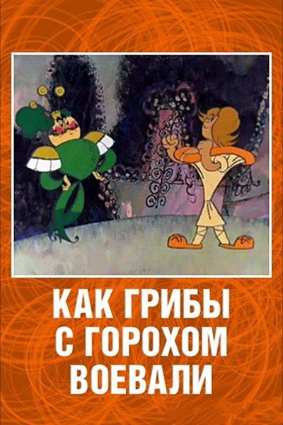 Как грибы с горохом воевали смотреть онлайн